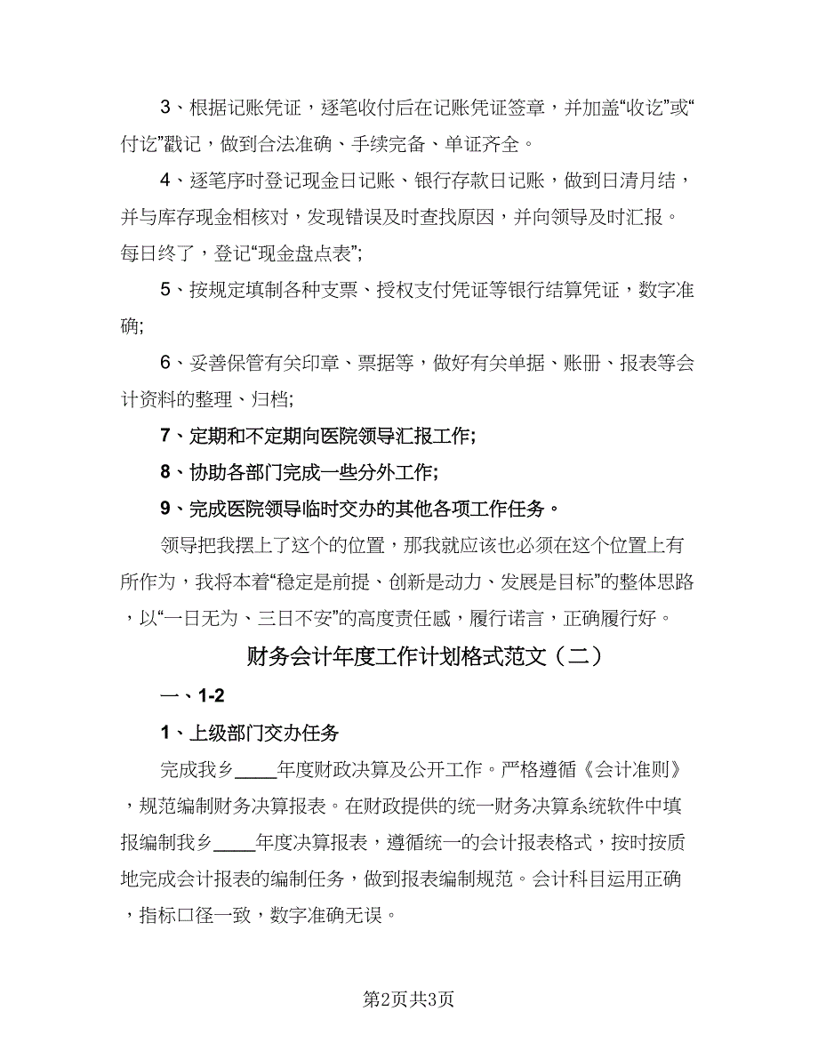 财务会计年度工作计划格式范文（二篇）.doc_第2页