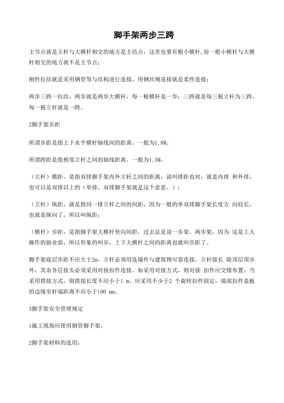 脚手架两步三跨_第1页