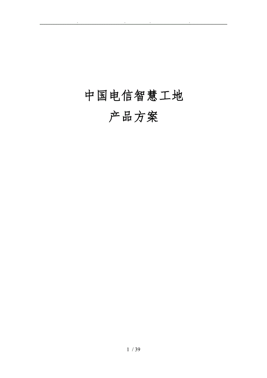 中国电信智慧工地产品方案_第1页