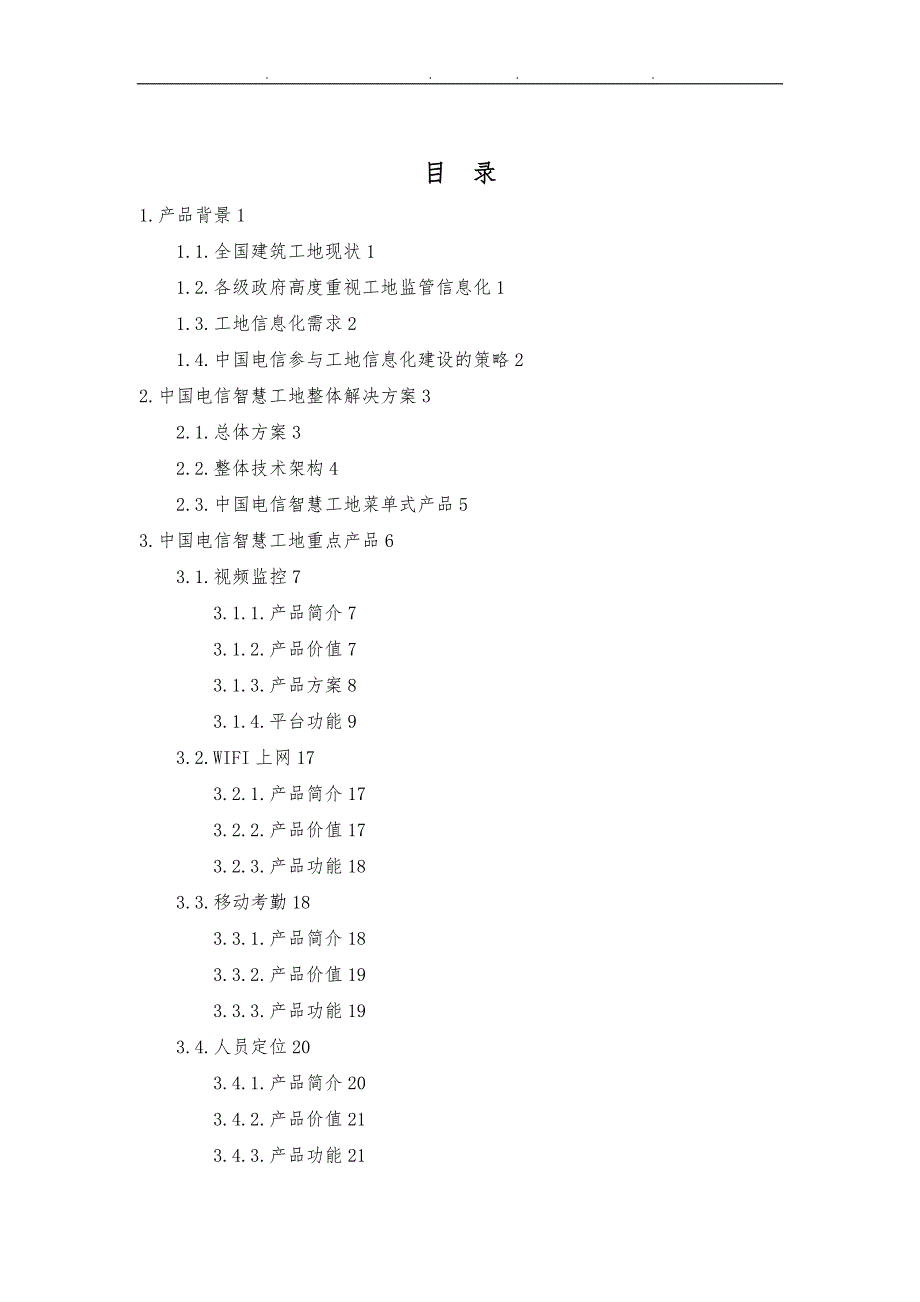 中国电信智慧工地产品方案_第2页