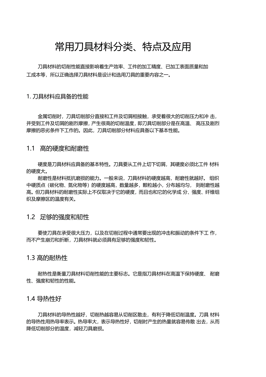 常用刀具材料分类特点及应用_第1页