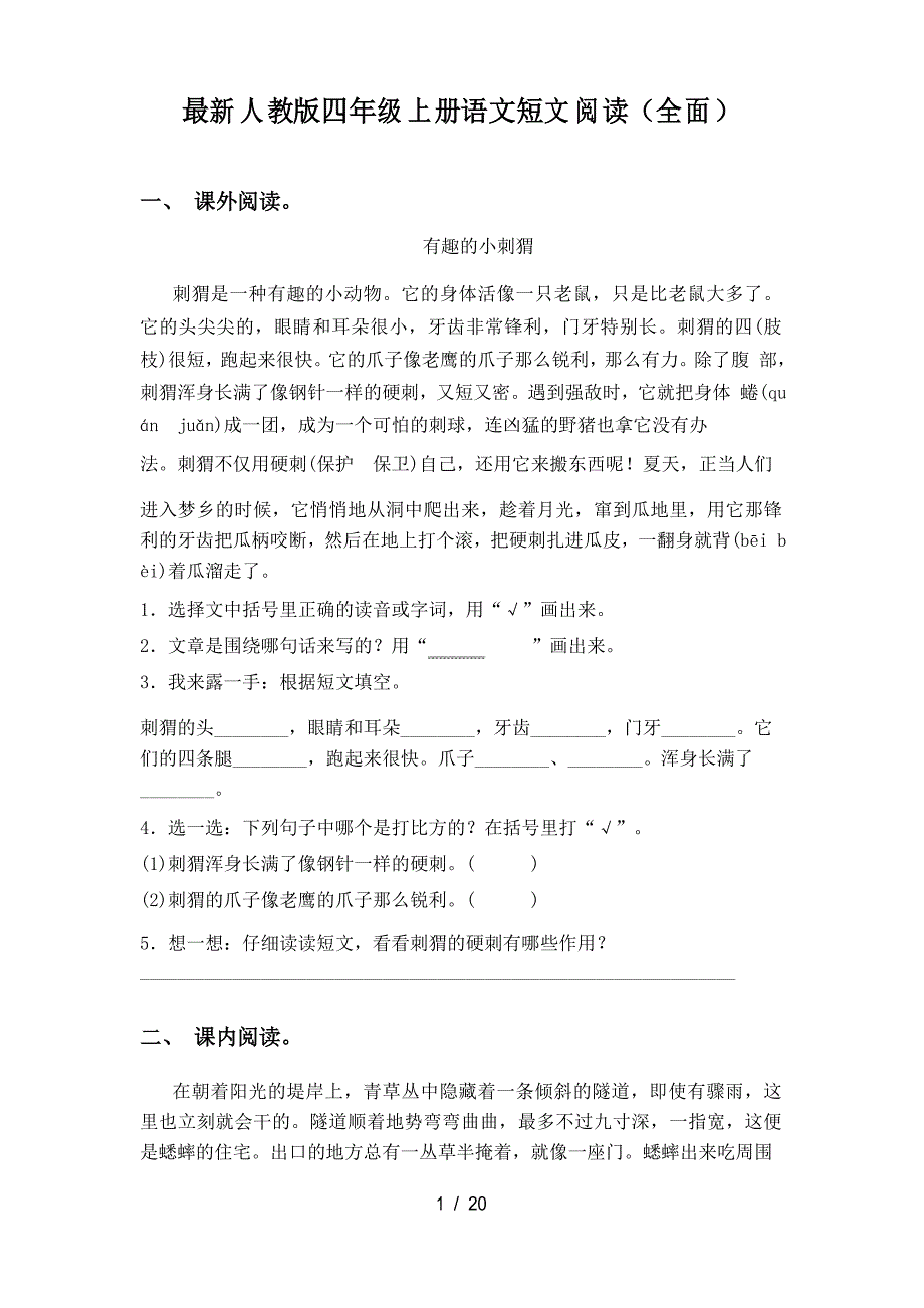 人教版四年级上册语文短文阅读_第1页