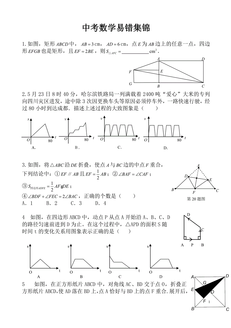 中考数学易错集锦_第1页