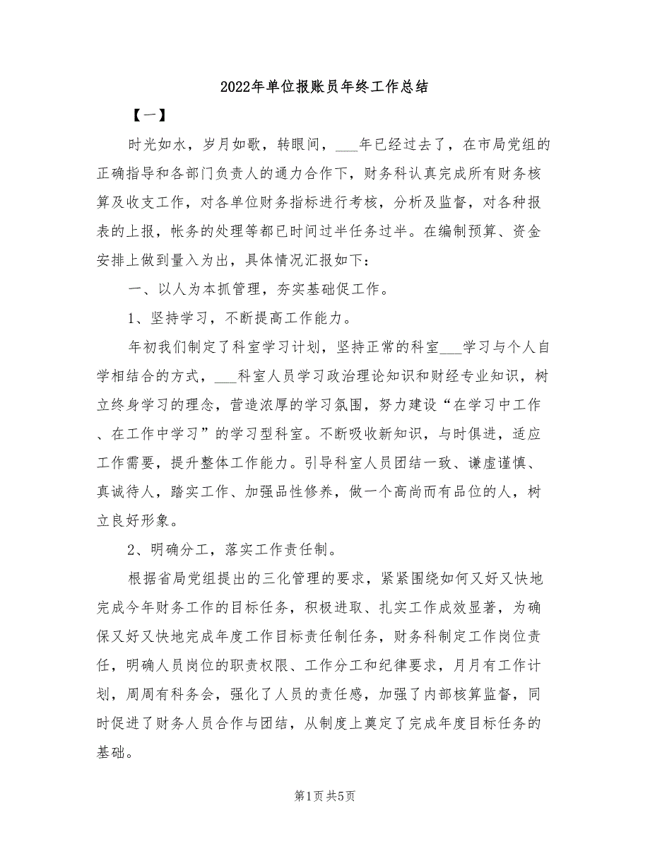 2022年单位报账员年终工作总结_第1页