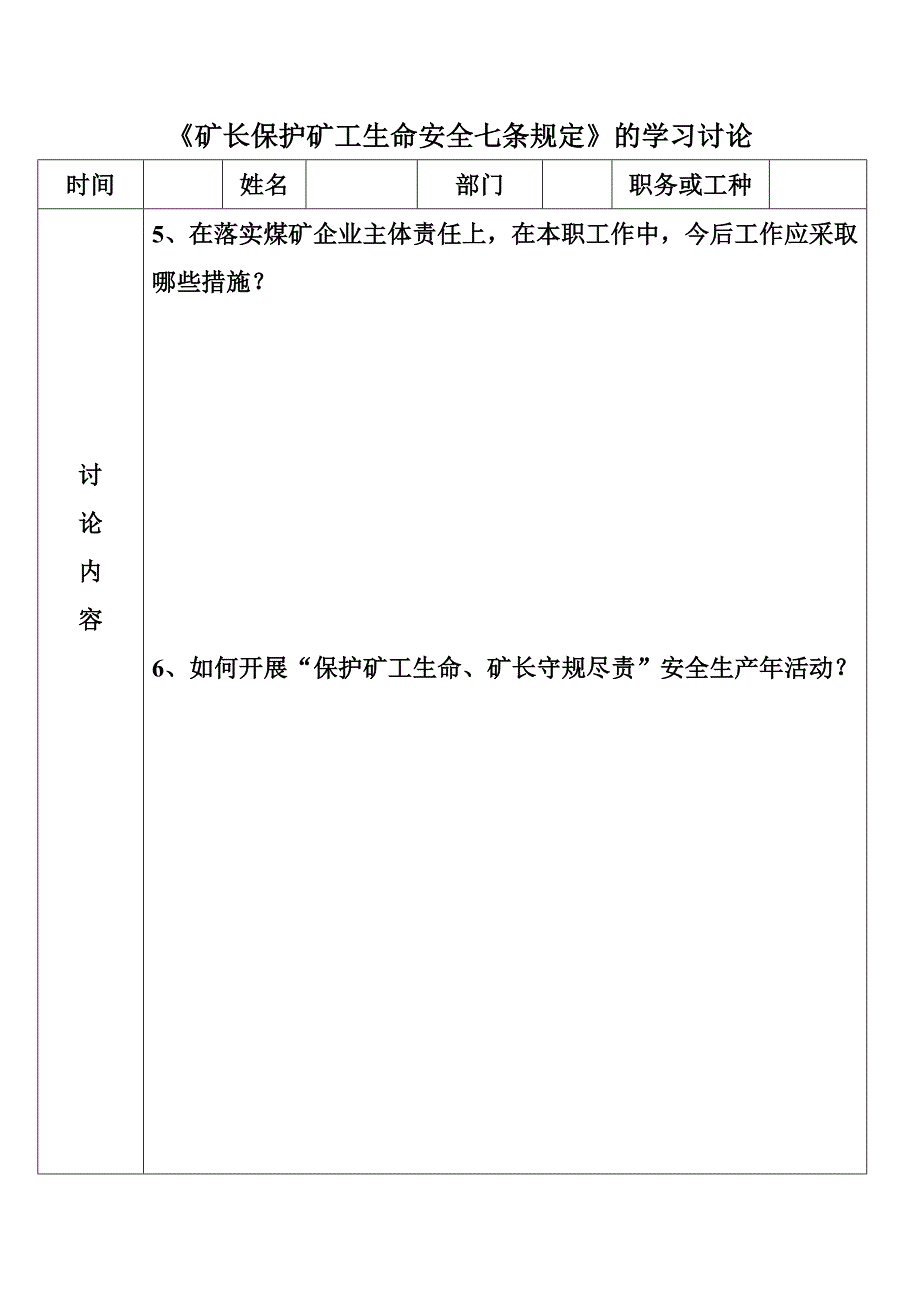 学习讨论矿长保护矿工生命安全七条规定发言人员.doc_第2页