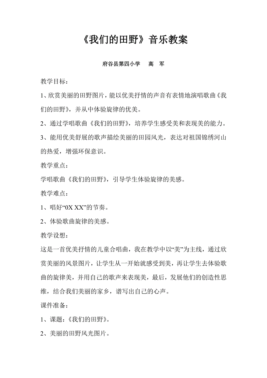 《我们的田野》音乐教案.doc_第1页