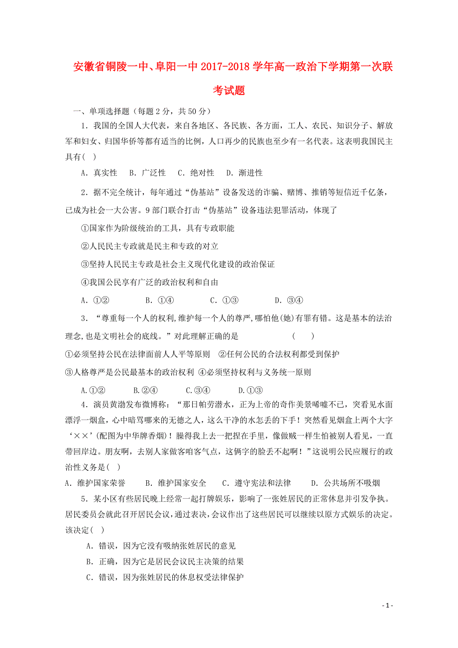 安徽省铜陵一中阜阳一中高一政治下学期第一次联考试题04281194_第1页