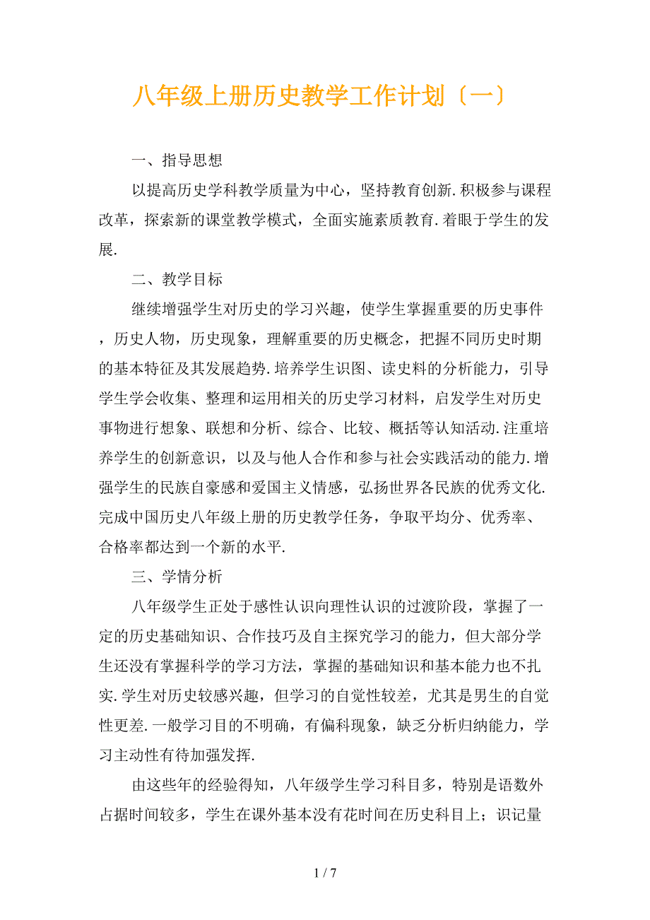 八年级上册历史教学工作计划〔一〕_第1页