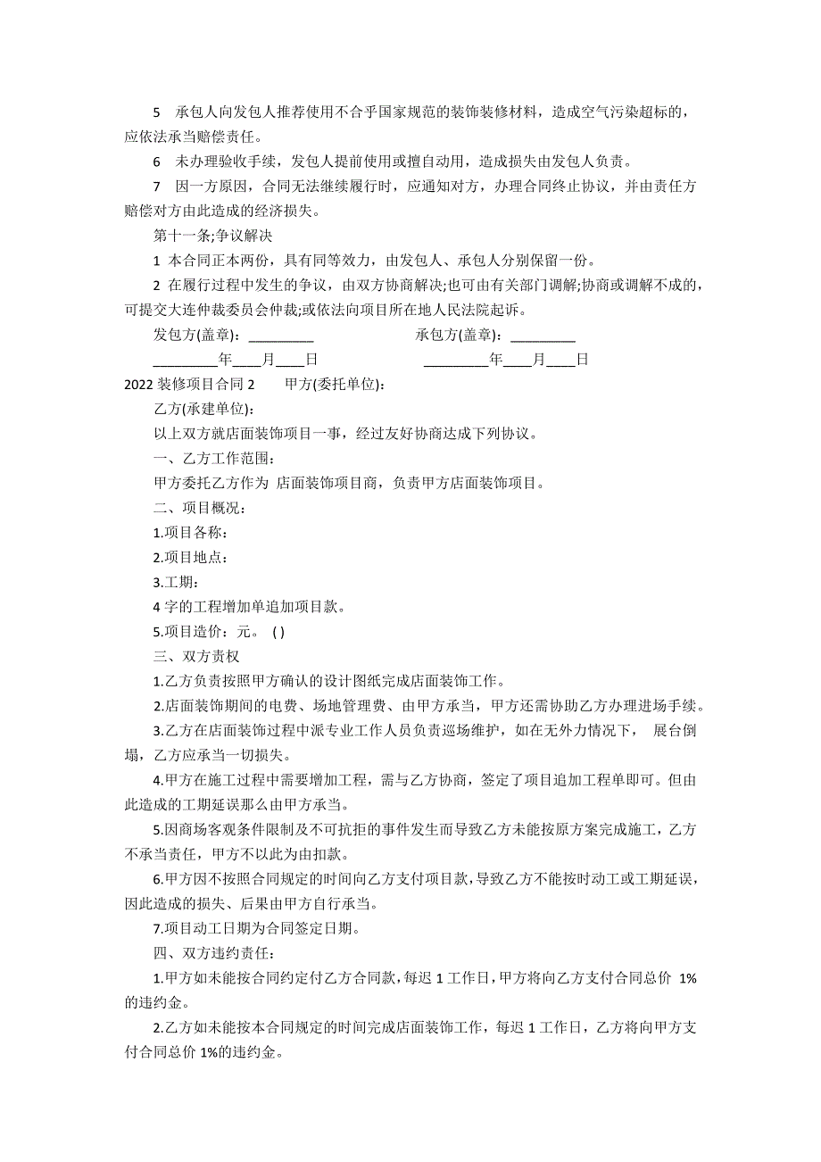 2022装修工程合同6篇 装修施工合同模板_第3页