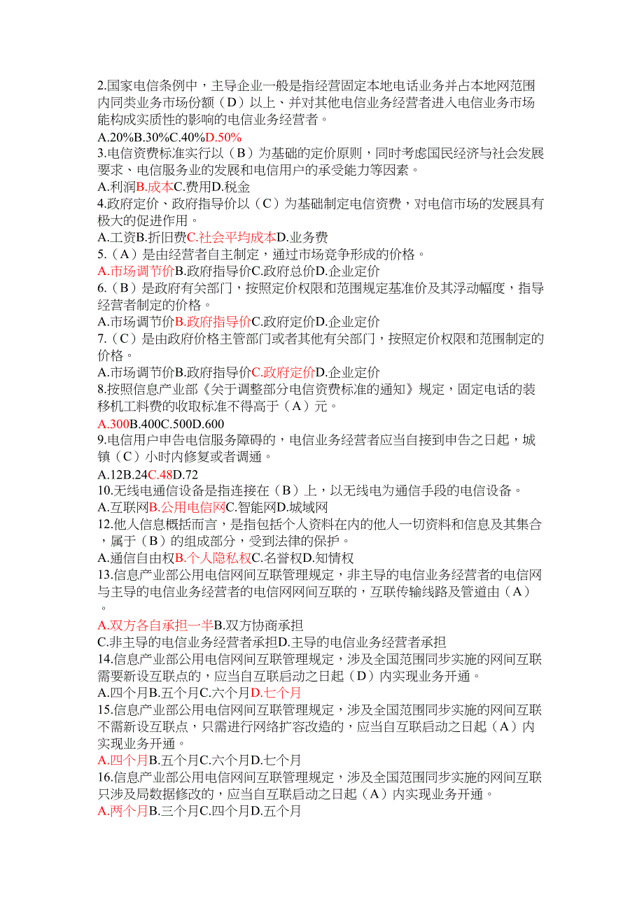 电信法律法规试题(DOC 7页)_第2页