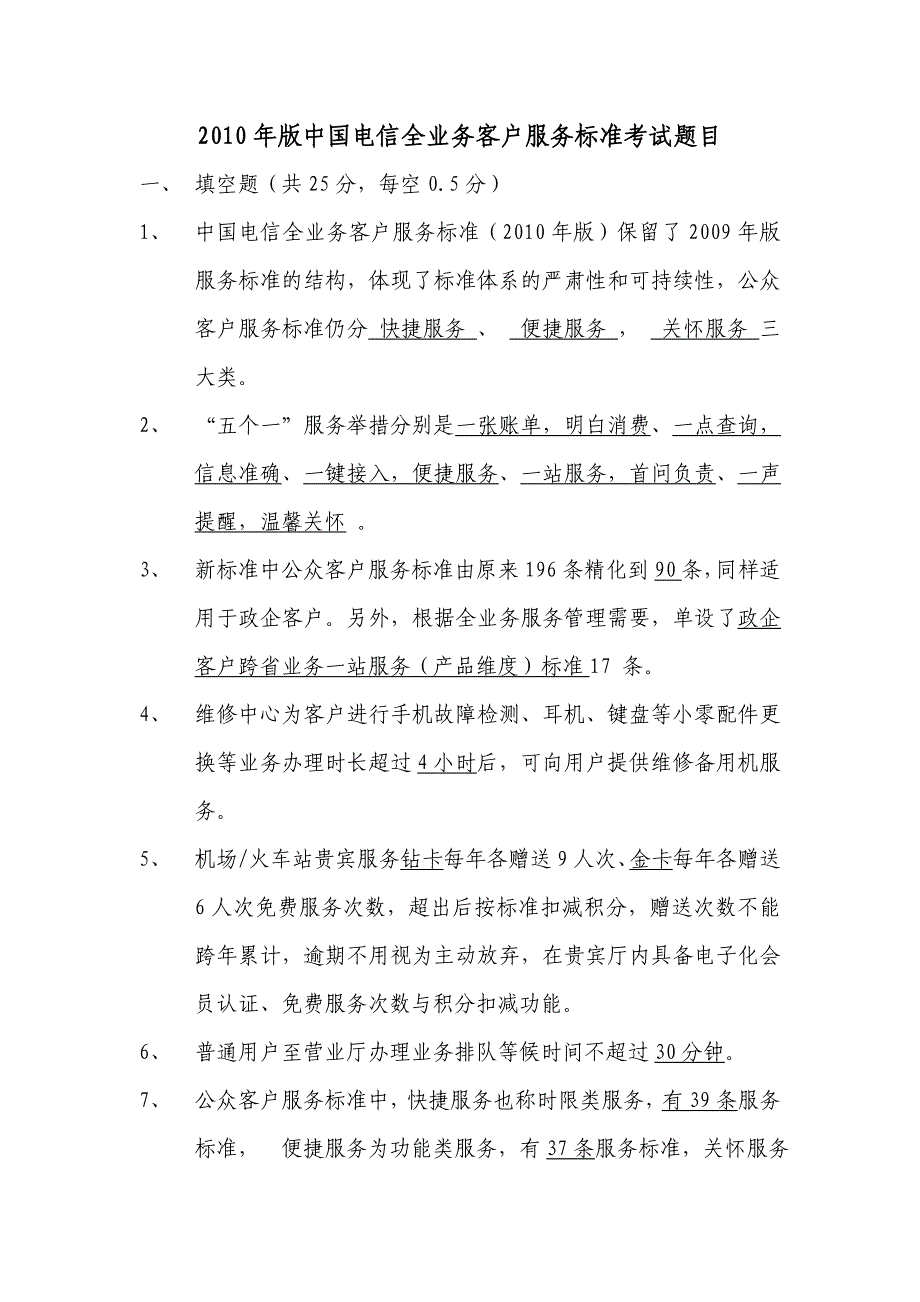 电信全业务客户服务标准考试题库_第1页