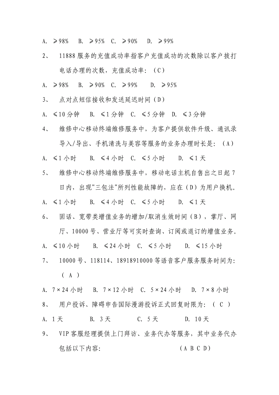 电信全业务客户服务标准考试题库_第4页