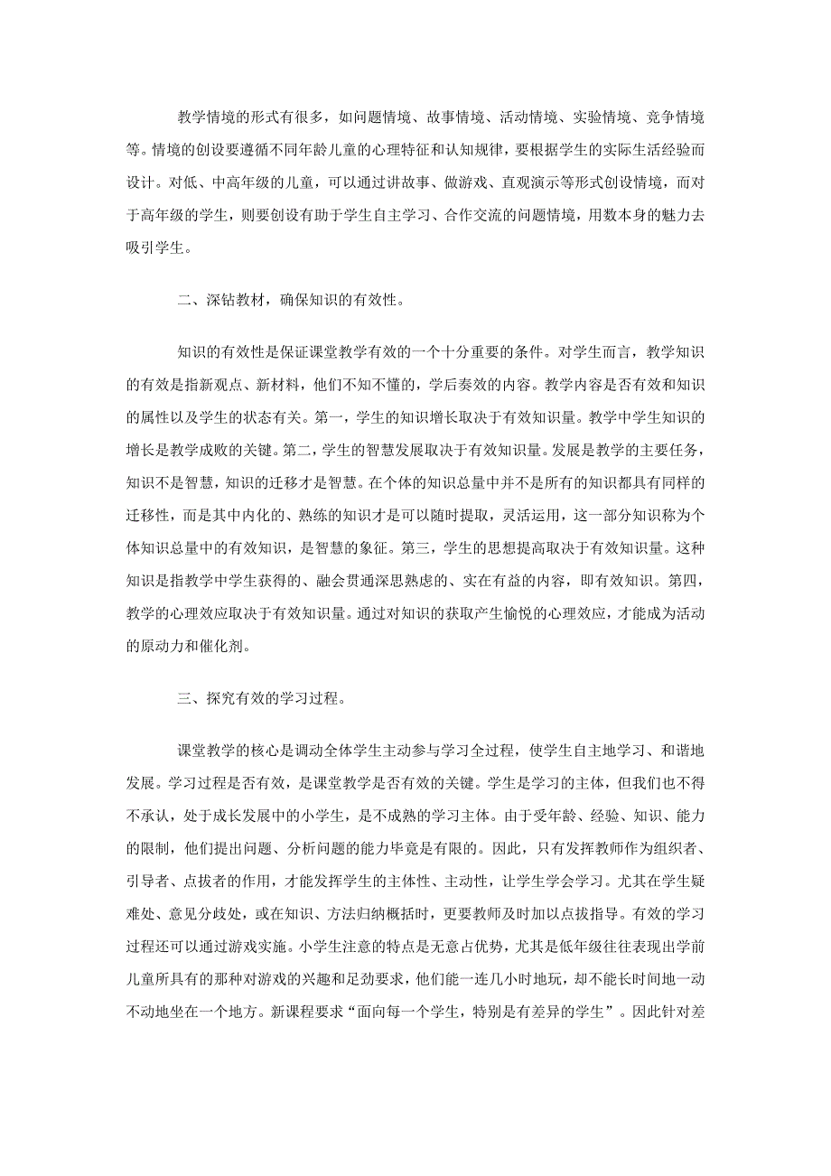 如何提高课堂的有效性的思考_第3页