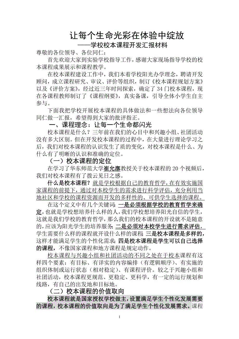 学校校本课程开发汇报材料_第1页