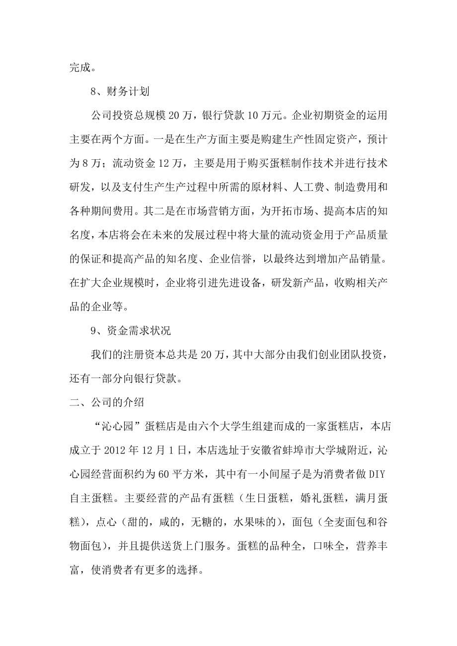 沁心园有限责任公司创业策划书_第5页