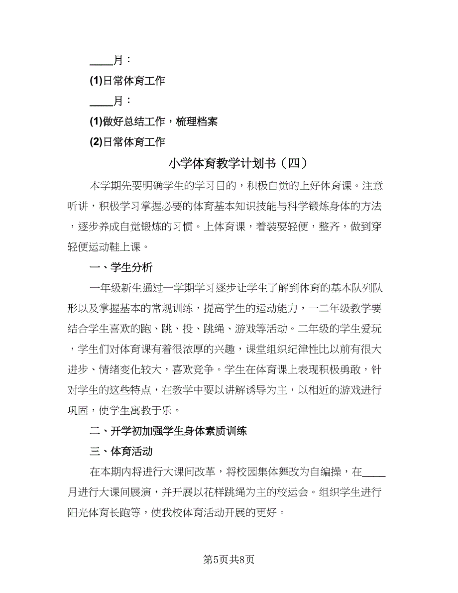 小学体育教学计划书（五篇）.doc_第5页