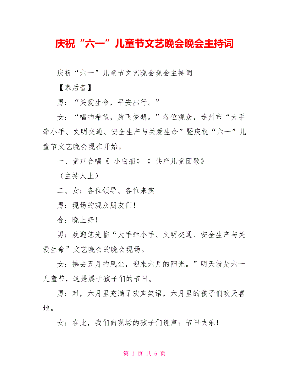 庆祝“六一”儿童节文艺晚会晚会主持词_第1页