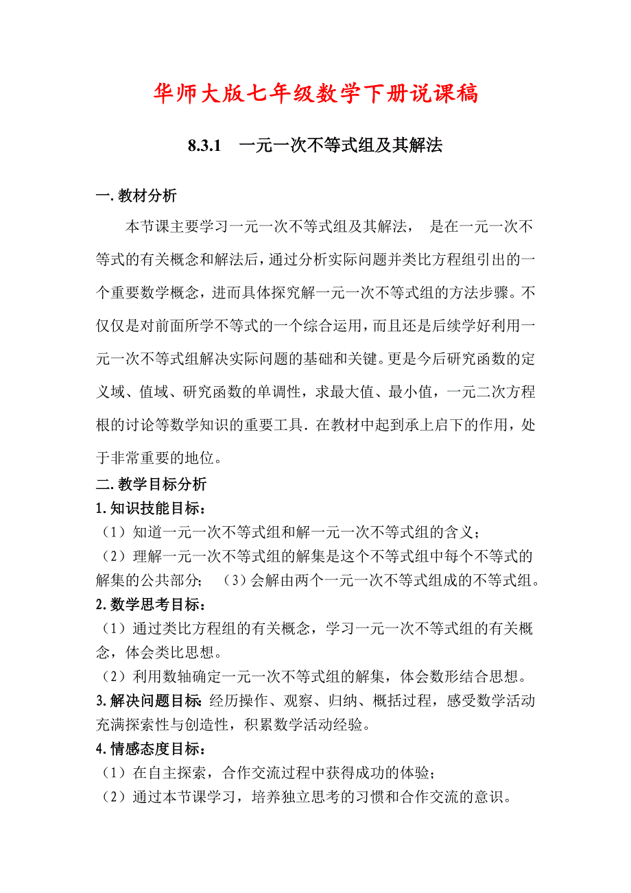 【华师大版适用】七年级数学下册《【说课稿】一元一次不等式组及其》_第1页