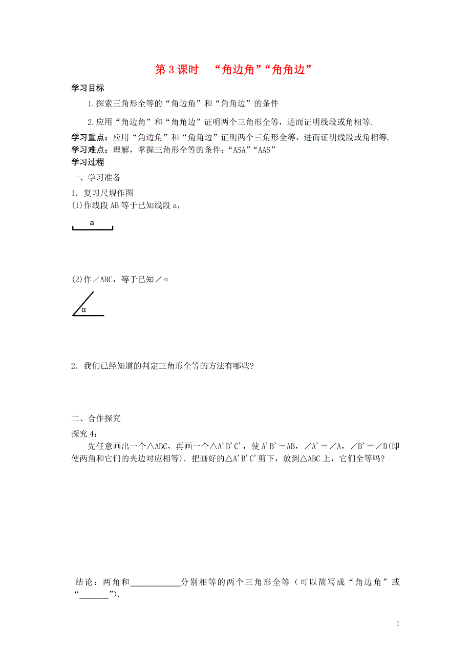 2019秋八年级数学上册 第十二章 全等三角形 12.2 三角形全等的判定 第3课时&amp;ldquo;角边角&amp;rdquo;&amp;ldquo;角角边&amp;rdquo;学案（无答案）（新版）新人教版_第1页