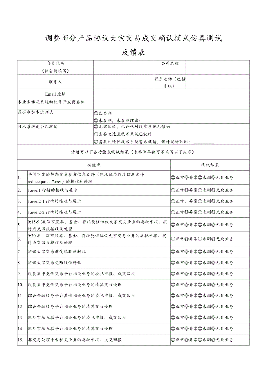 调整部分产品协议大宗交易成交确认模式仿真测试反馈表_第1页