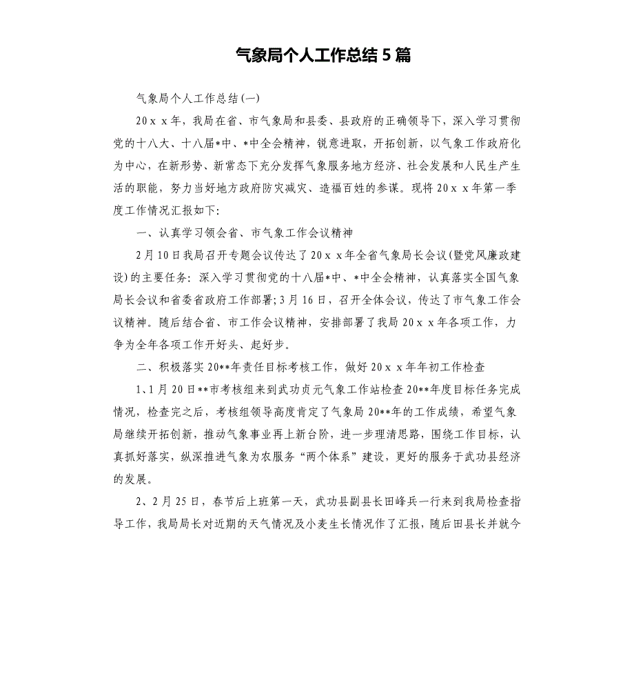 气象局个人工作总结5篇.docx_第1页