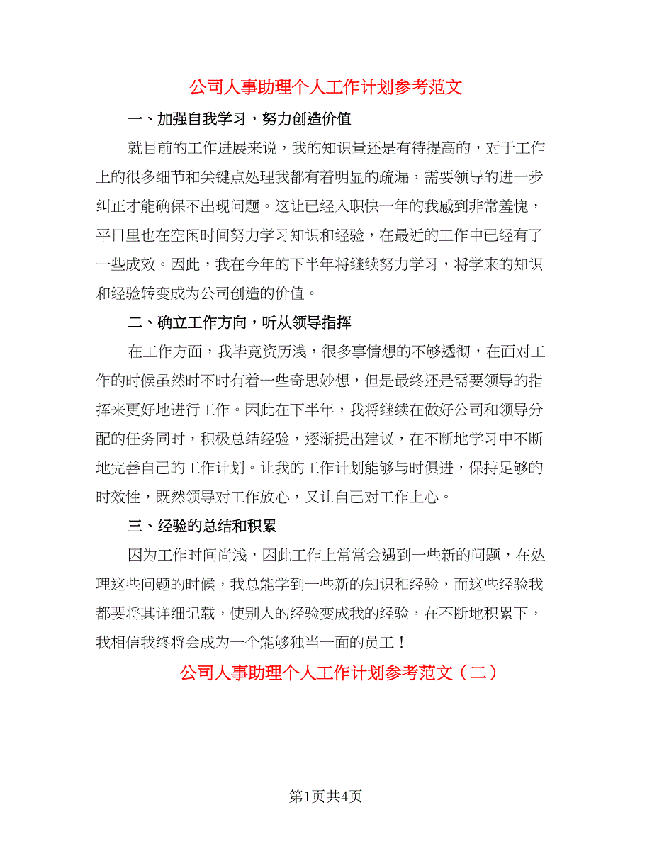 公司人事助理个人工作计划参考范文（二篇）.doc_第1页