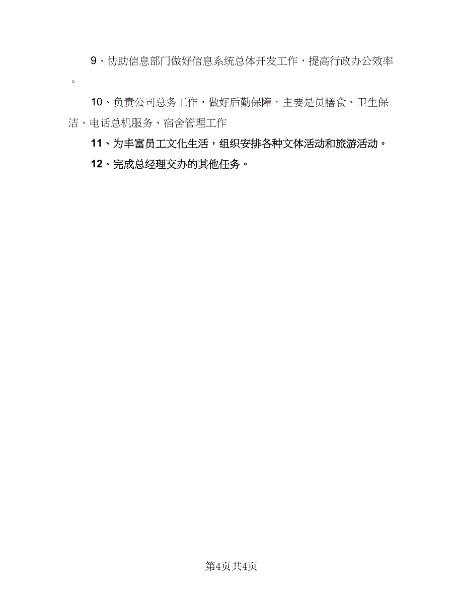 公司人事助理个人工作计划参考范文（二篇）.doc_第4页