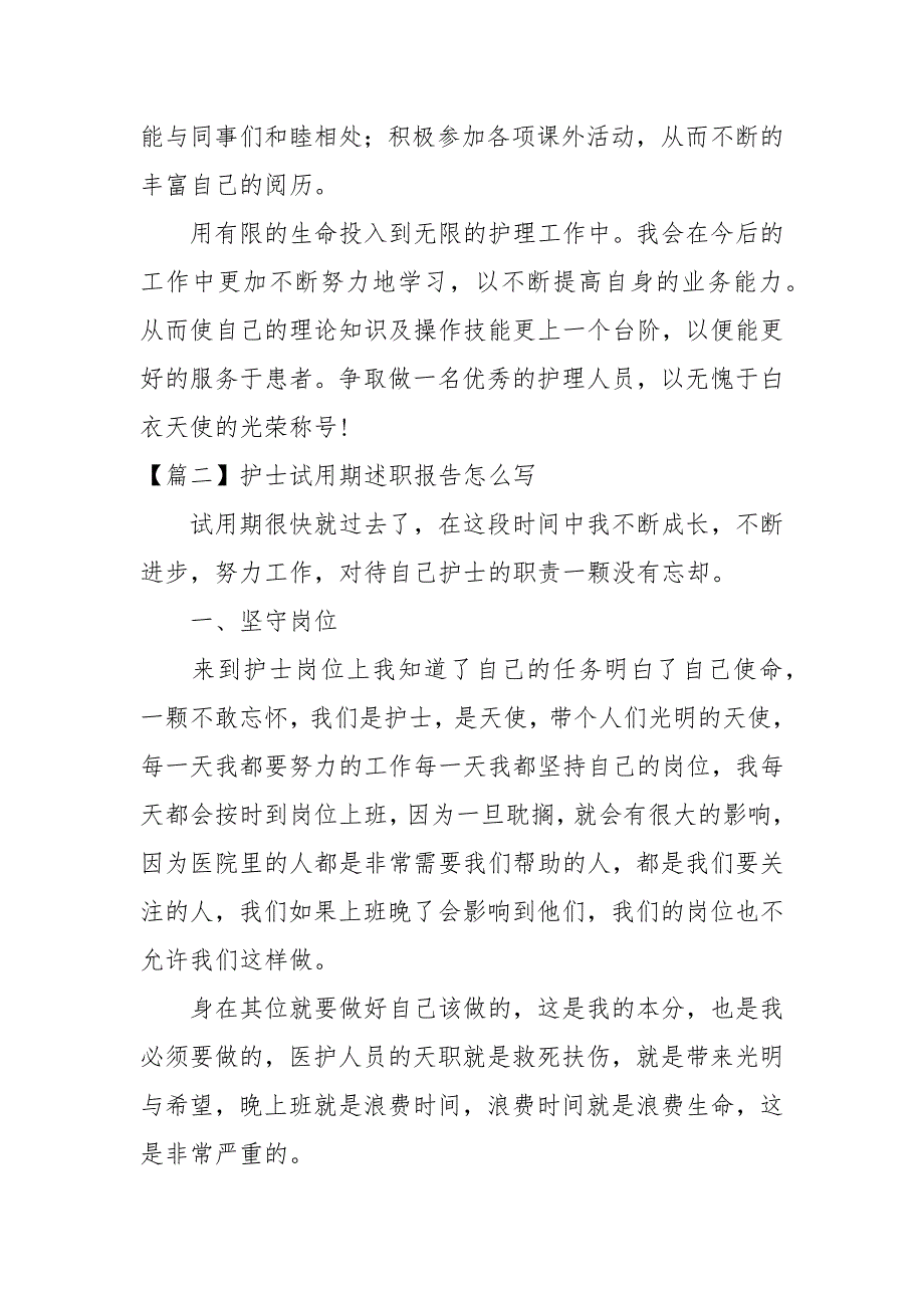 护士试用期述职报告怎么写-述职报告_第3页