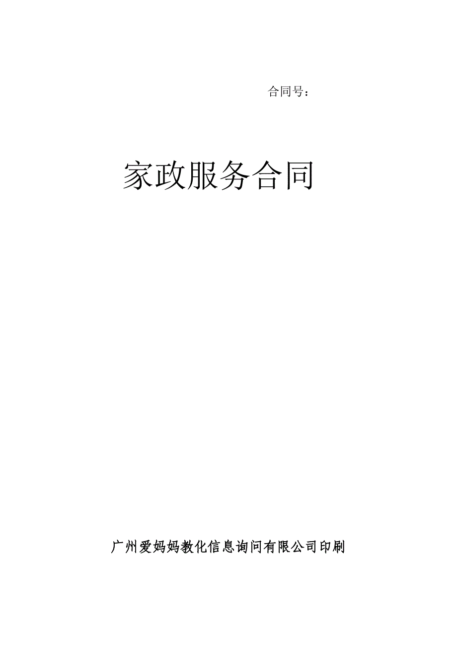 广州爱妈妈家政合同20111116_第1页