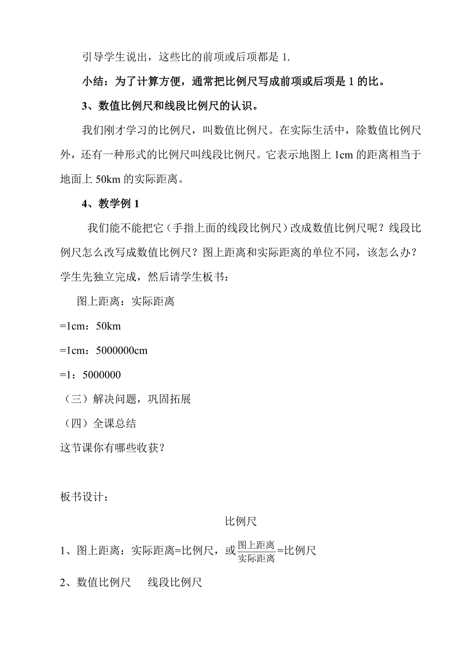 人教课标版数学六年级下册第二单元比例尺教学设计_第3页