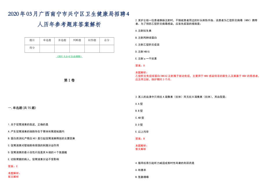 2020年03月广西南宁市兴宁区卫生健康局招聘4人历年参考题库答案解析_第1页