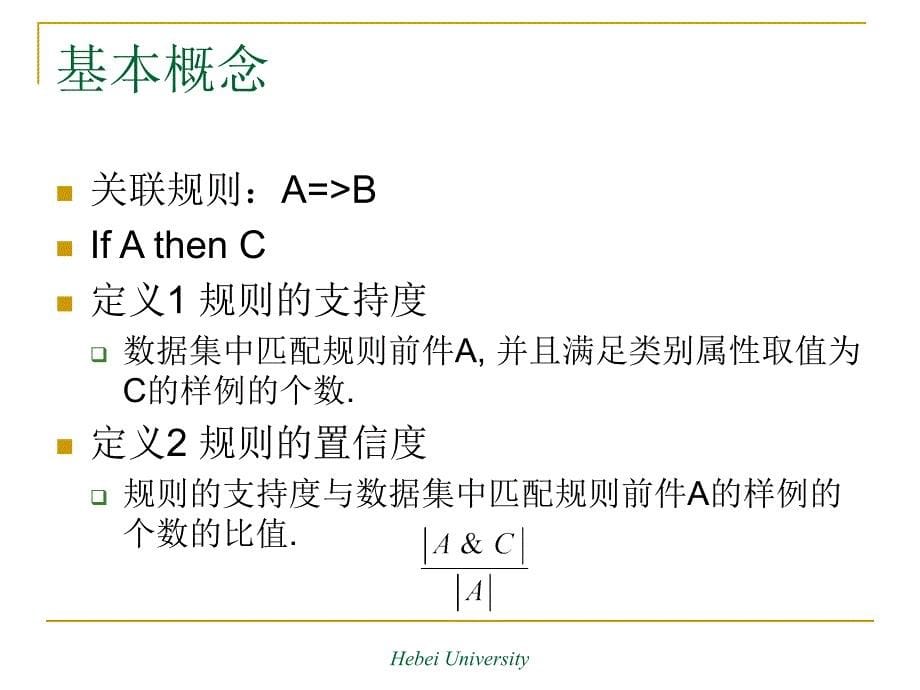 关联分类算法的研究_第5页