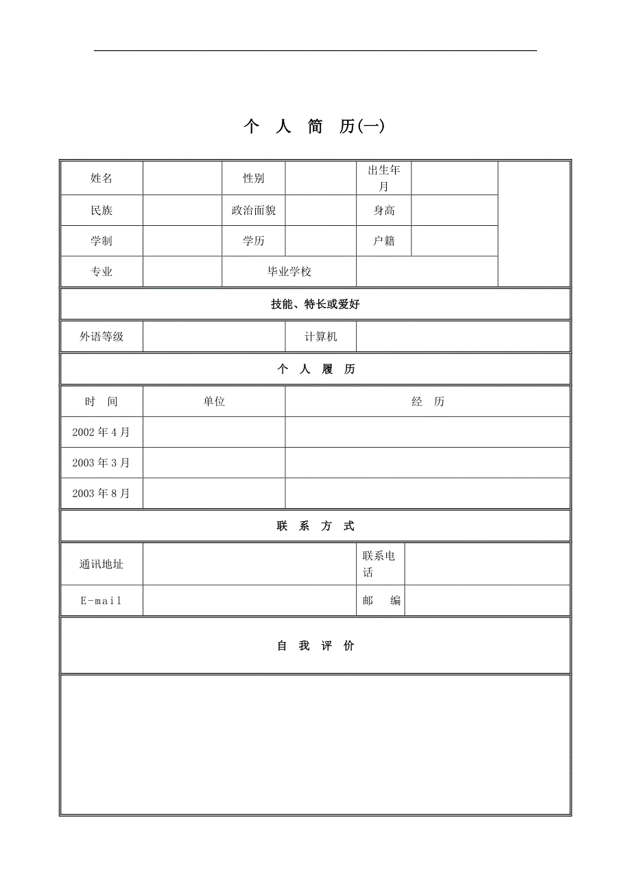 大学生个人简历模板、个人简历表格模板58689.doc_第2页