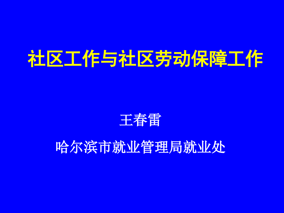 基层劳动保障工作平台建设(大学生培训课件)_第1页