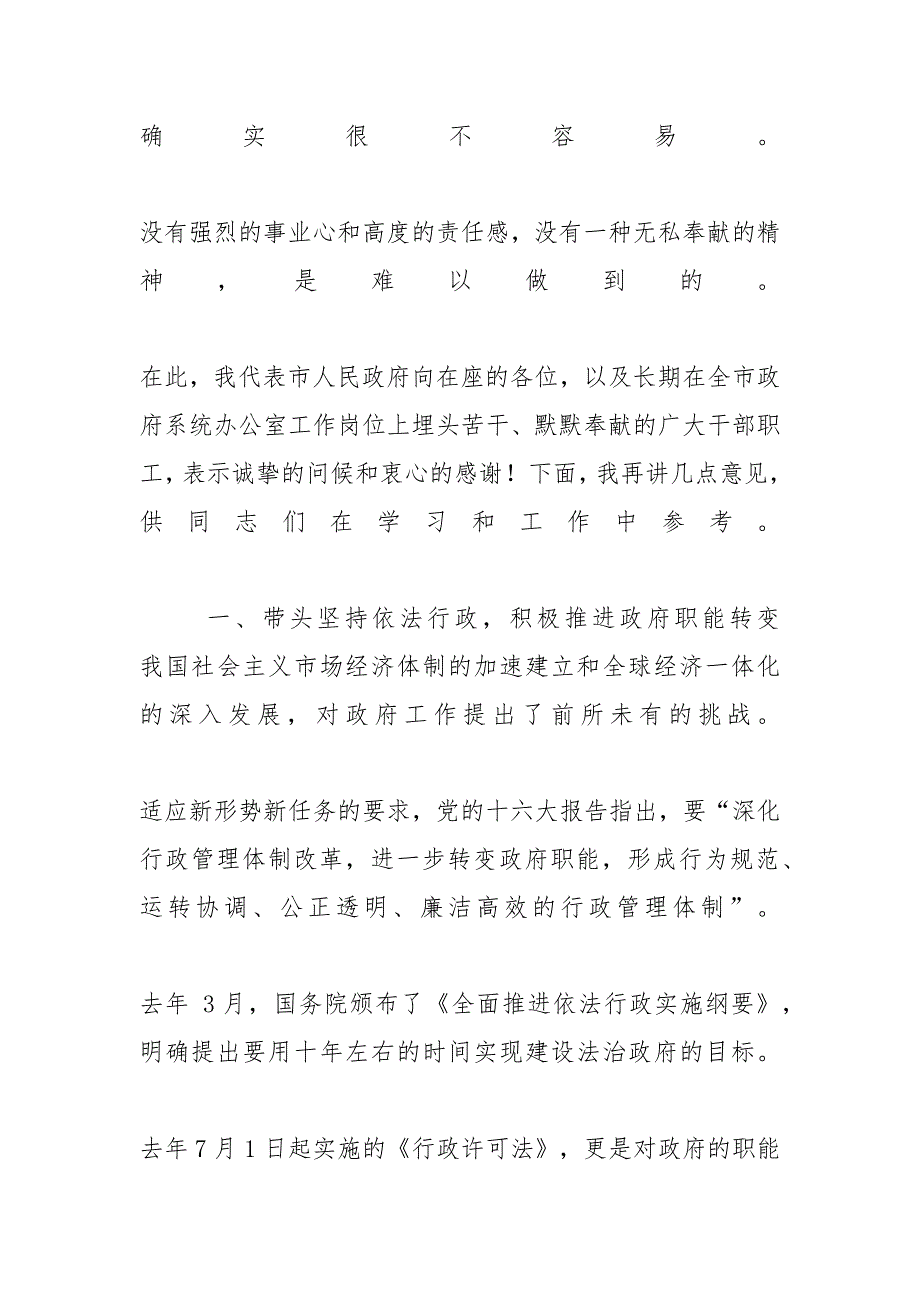 在全市政府系统办公室主任座谈会上讲话 商会座谈会讲话_第2页