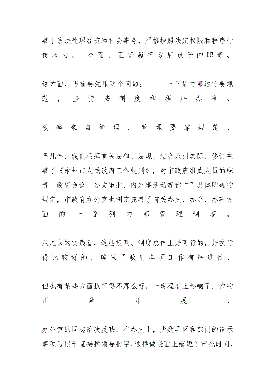 在全市政府系统办公室主任座谈会上讲话 商会座谈会讲话_第4页