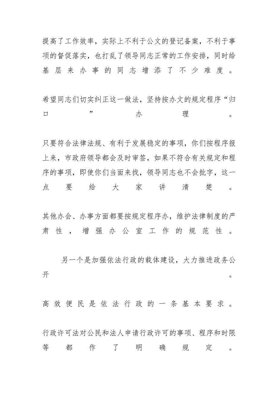 在全市政府系统办公室主任座谈会上讲话 商会座谈会讲话_第5页