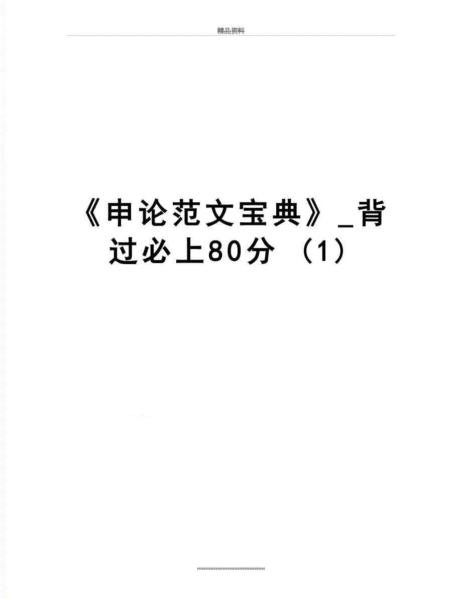 最新《申论范文宝典》_背过必上80分 (1)_第1页