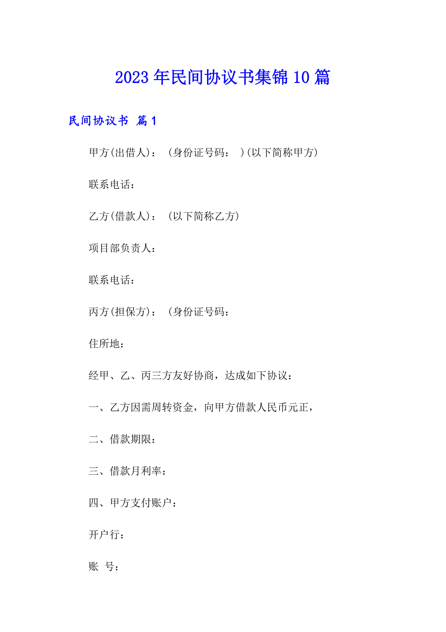 2023年民间协议书集锦10篇_第1页