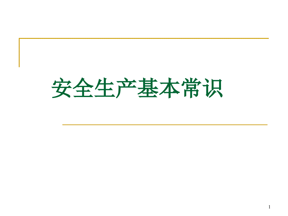 安全生产基本常识ppt课件_第1页