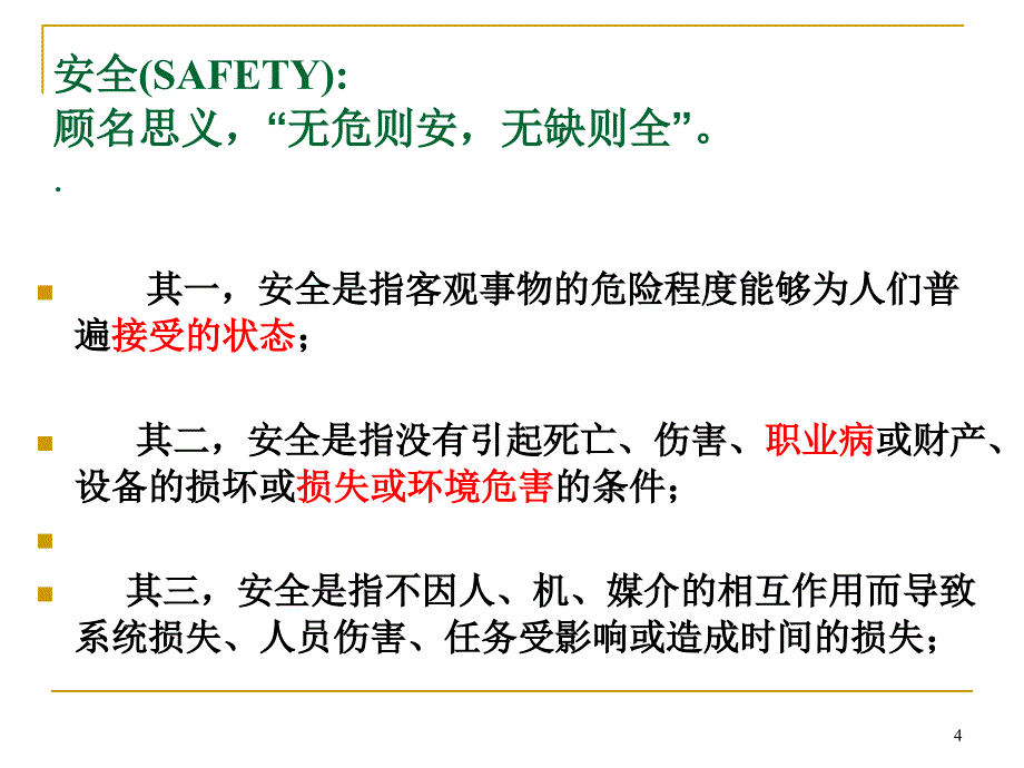 安全生产基本常识ppt课件_第4页