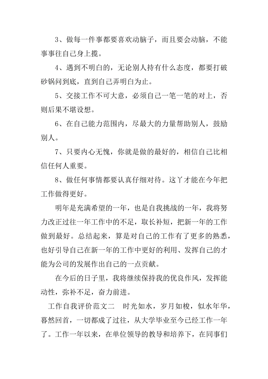 2023年工作自我评价_工作的自我评价_2_第2页