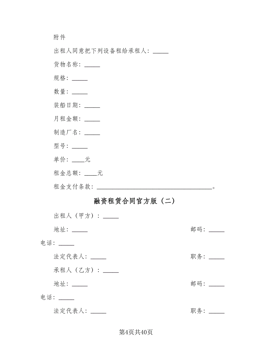 融资租赁合同官方版（7篇）_第4页