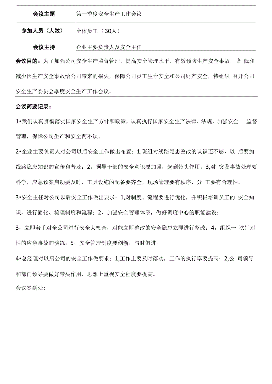 企业安委会专题会议记录表2017年_第2页