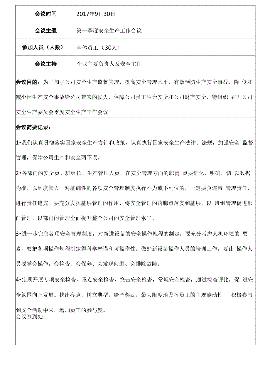 企业安委会专题会议记录表2017年_第3页