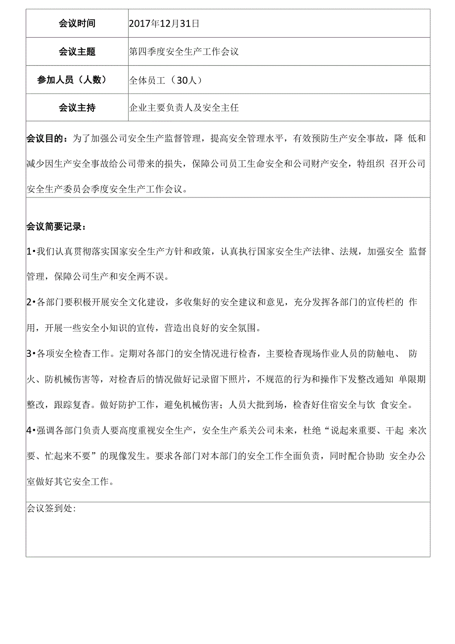 企业安委会专题会议记录表2017年_第4页