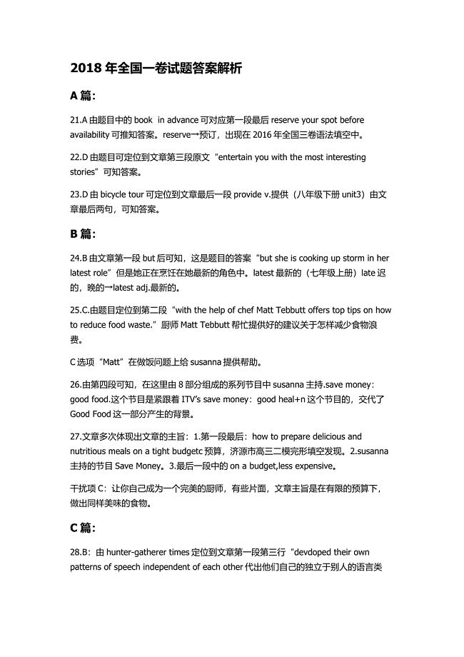 2018年全国一卷英语试题答案解析
