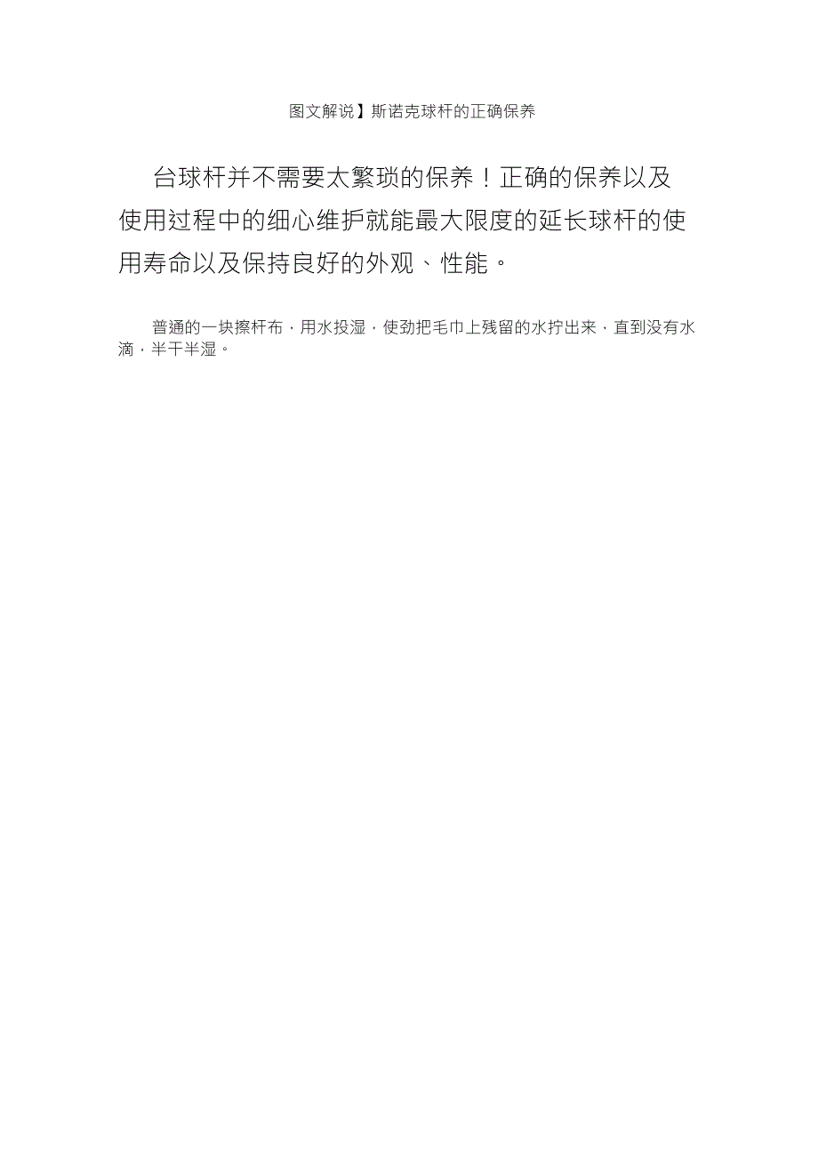 [图文解说]斯诺克球杆的正确保养方法_第1页