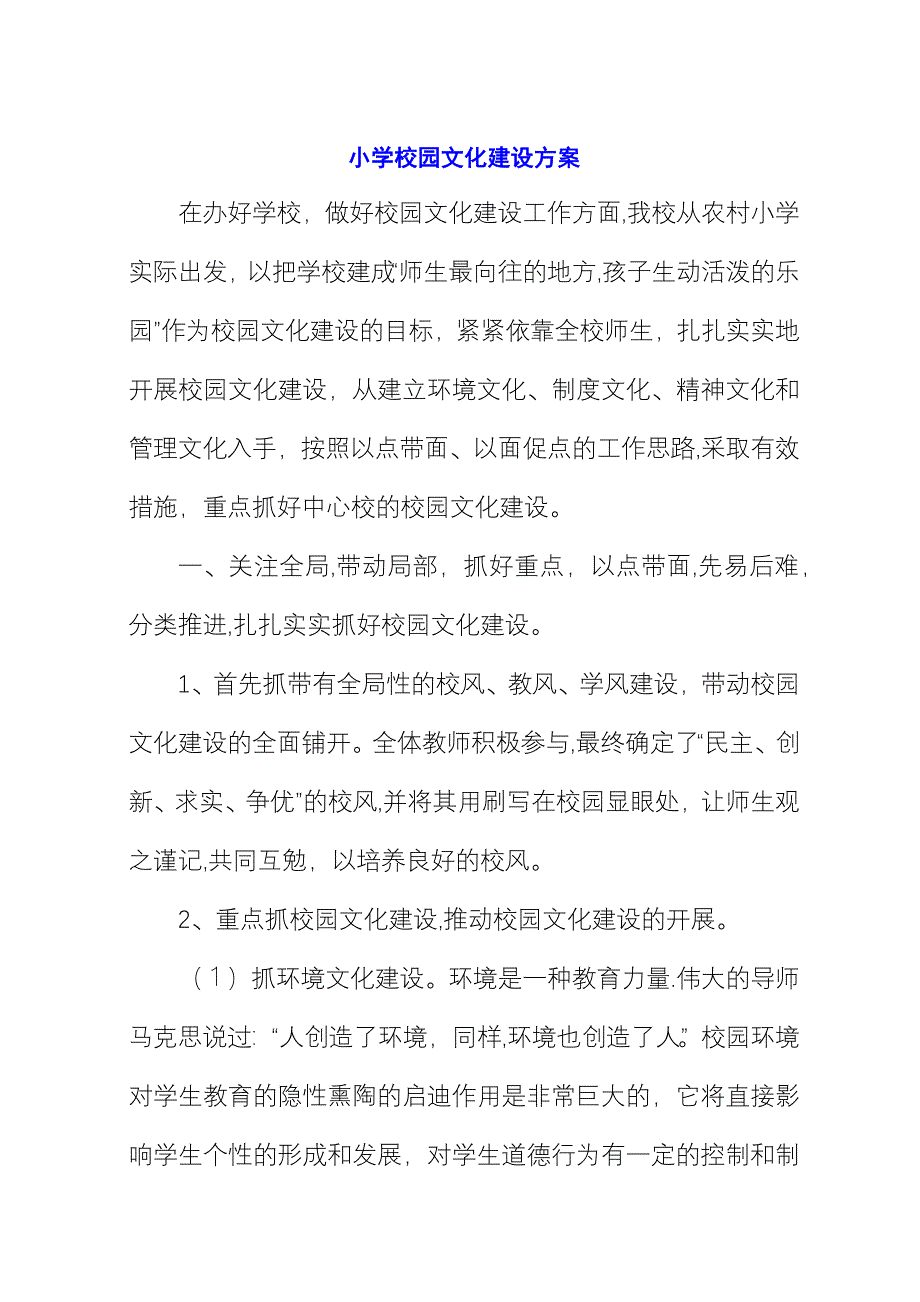 小学校园文化建设方案 (2).docx_第1页