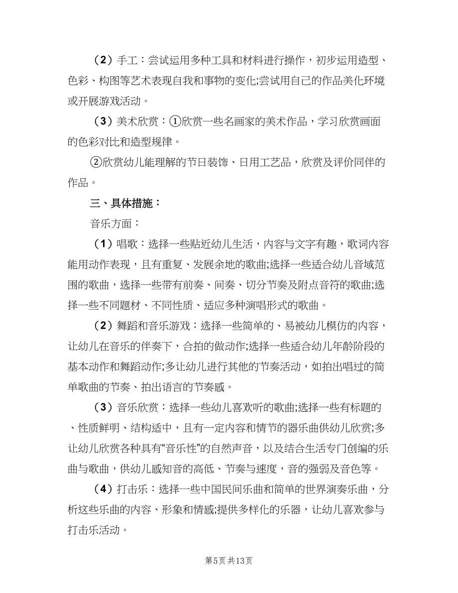 2023幼儿园大班艺术领域教学计划（四篇）.doc_第5页